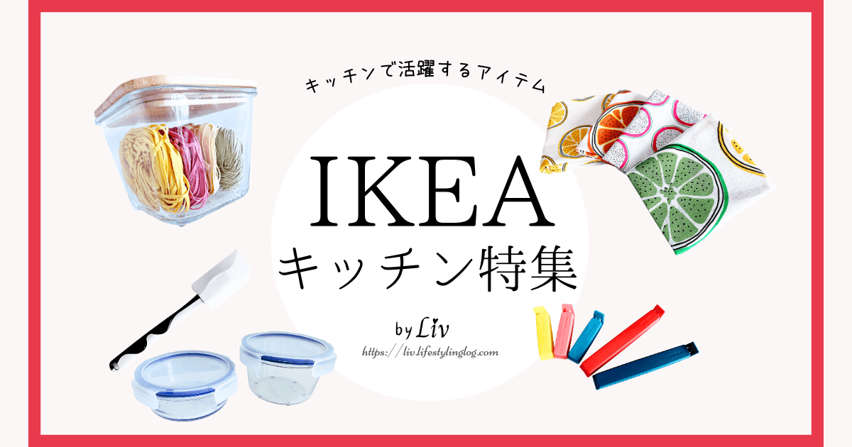 IKEAのキッチン用品（キッチングッズ）特集