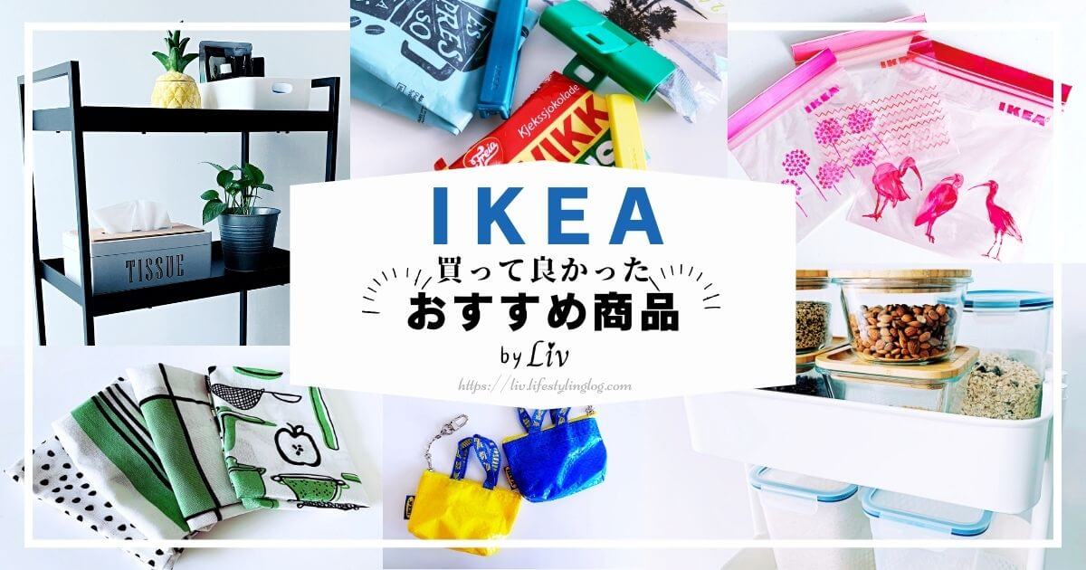 IKEA人気商品ランキングと買って良かったおすすめ