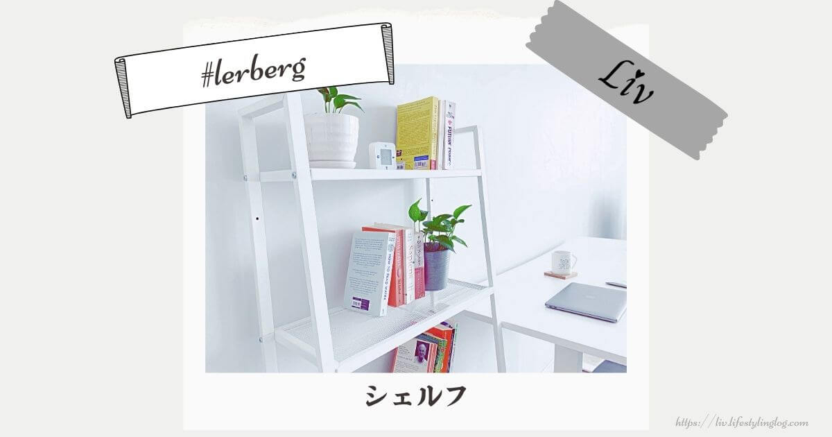 IKEAのLERBERG（レールベリ）シェルフユニット