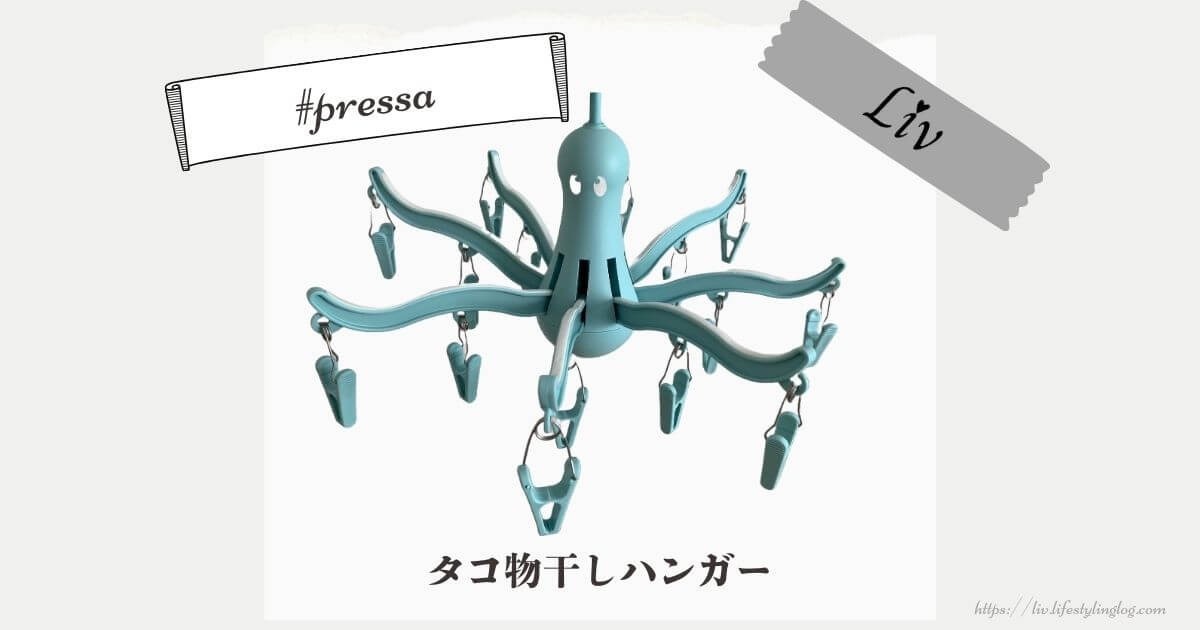 IKEAのたこデザインの物干しハンガーのプレッサ（PRESSA）