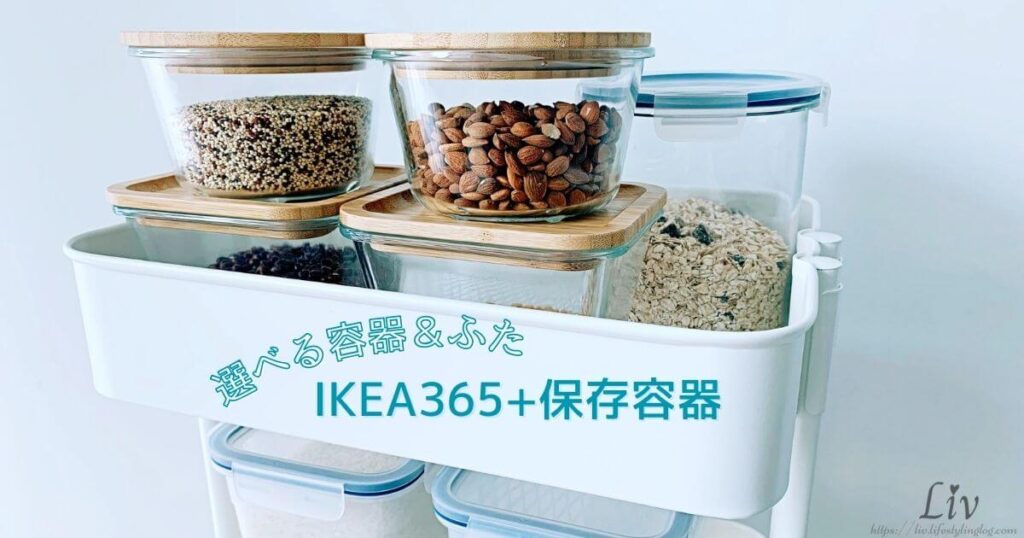 IKEA 365+保存容器の種類と使い方