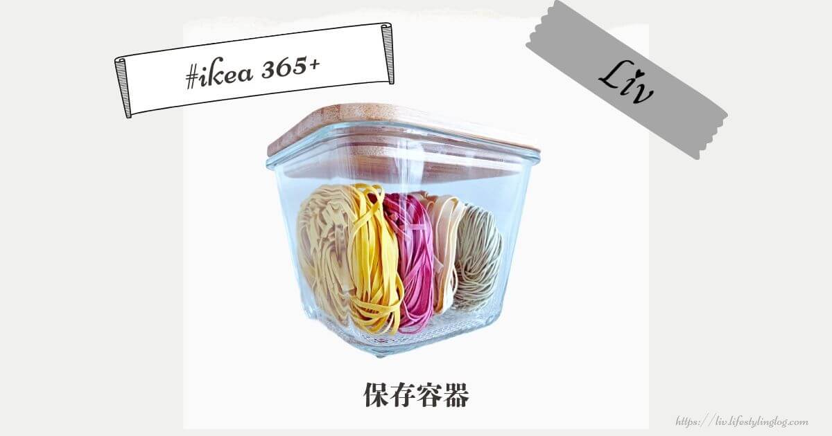 IKEA 365+保存容器の種類と使い方