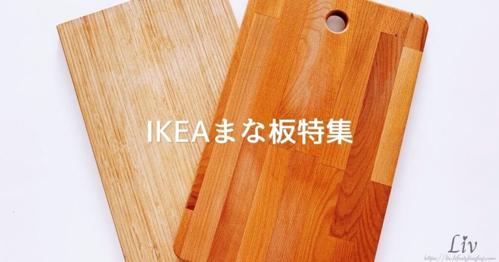 IKEA（イケア）のおすすめまな板