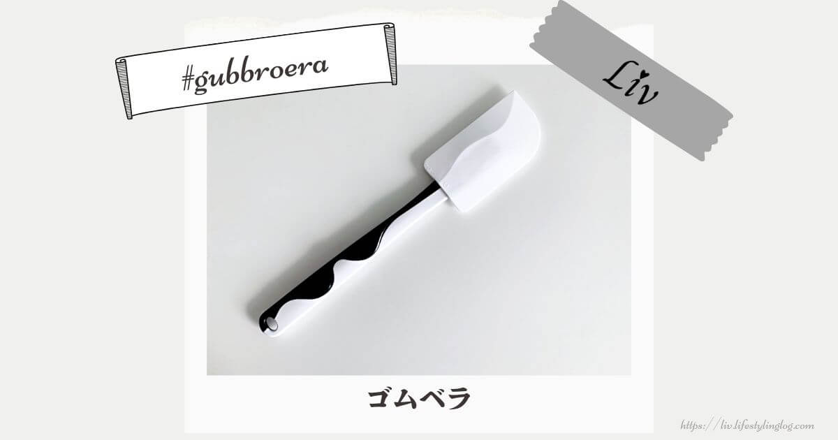 IKEAのGUBBRÖRA（グッブローラ）のゴムベラ