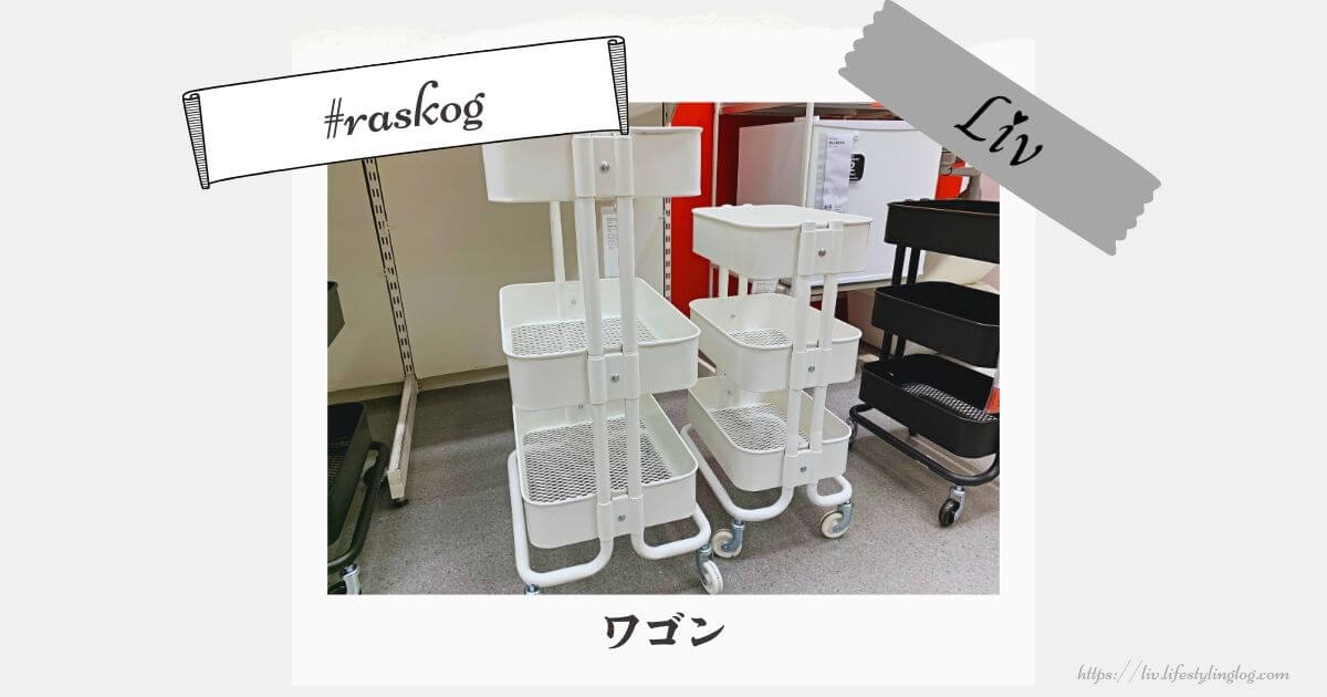 IKEAのRÅSKOG（ロースコグ）ワゴンの使い方