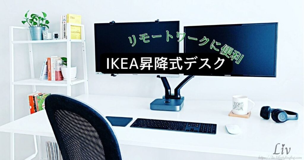 リモートワークに便利なIKEAのデスク＆椅子