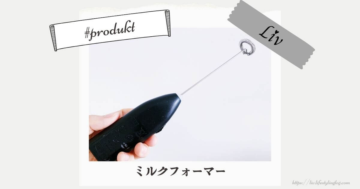 IKEA（イケア）のミルクフォーマー（泡立て器）のPRODUKT（プロドゥクト）