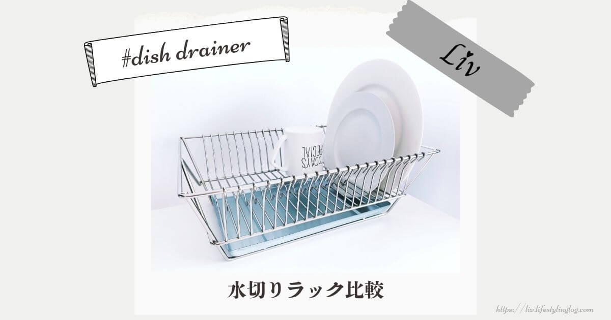 IKEA（イケア）の水切りかご＆ラック比較レビュー