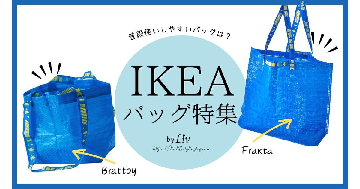 IKEAのブルーバッグ比較