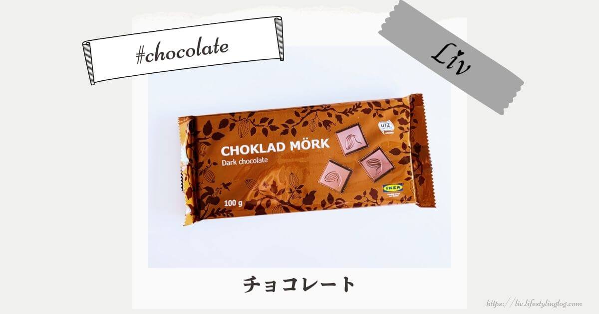 IKEAのチョコレート