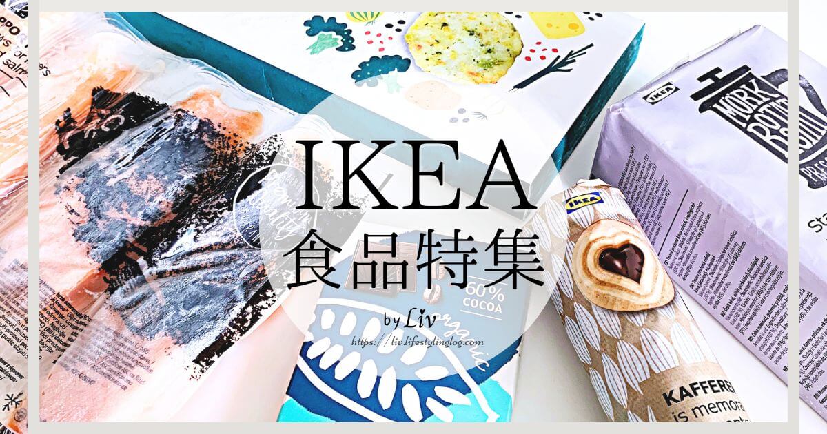 IKEA（イケア）スウェーデンフードマーケットの食品（食べ物）とお菓子