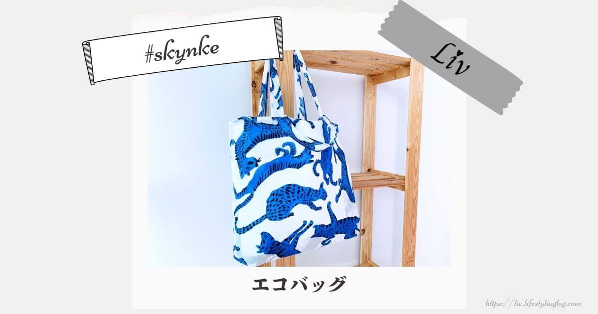 IKEAのskynke（スキンケ）エコバッグ