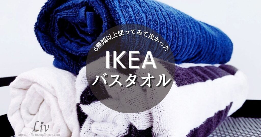 IKEA（イケア）のタオル特集