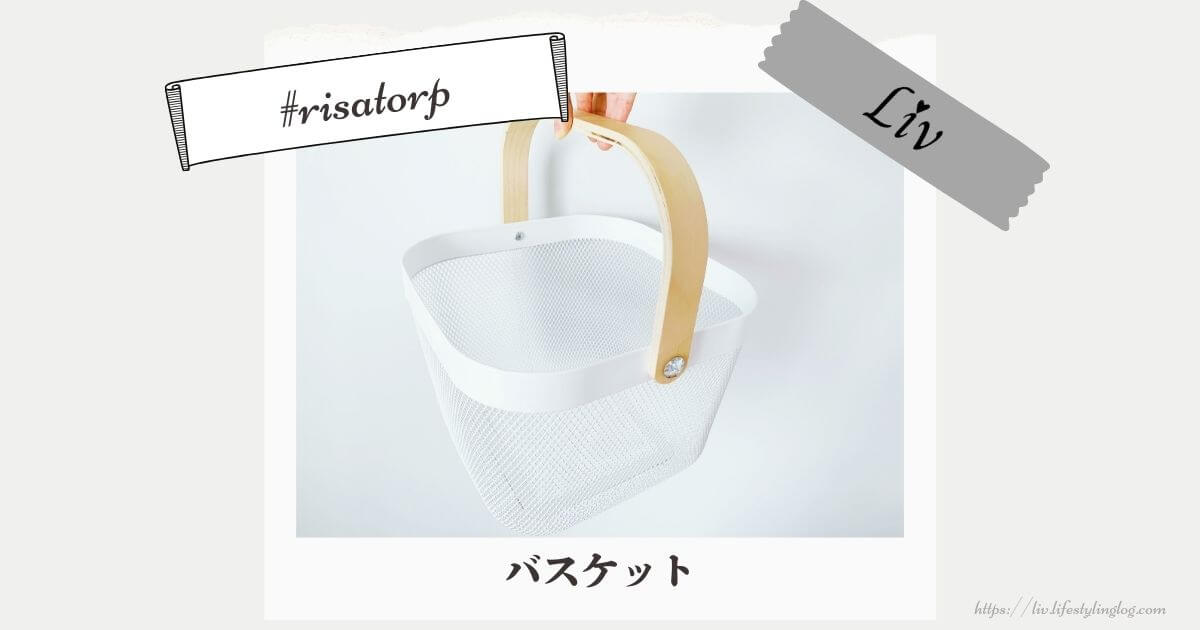 IKEAのRISATORP（リーサトルプ）の収納バスケットの使い方（活用例）