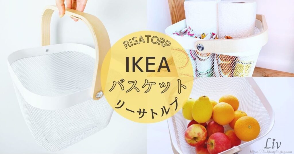 IKEAのRISATORP（リーサトルプ）の収納バスケットの使い方（活用例）