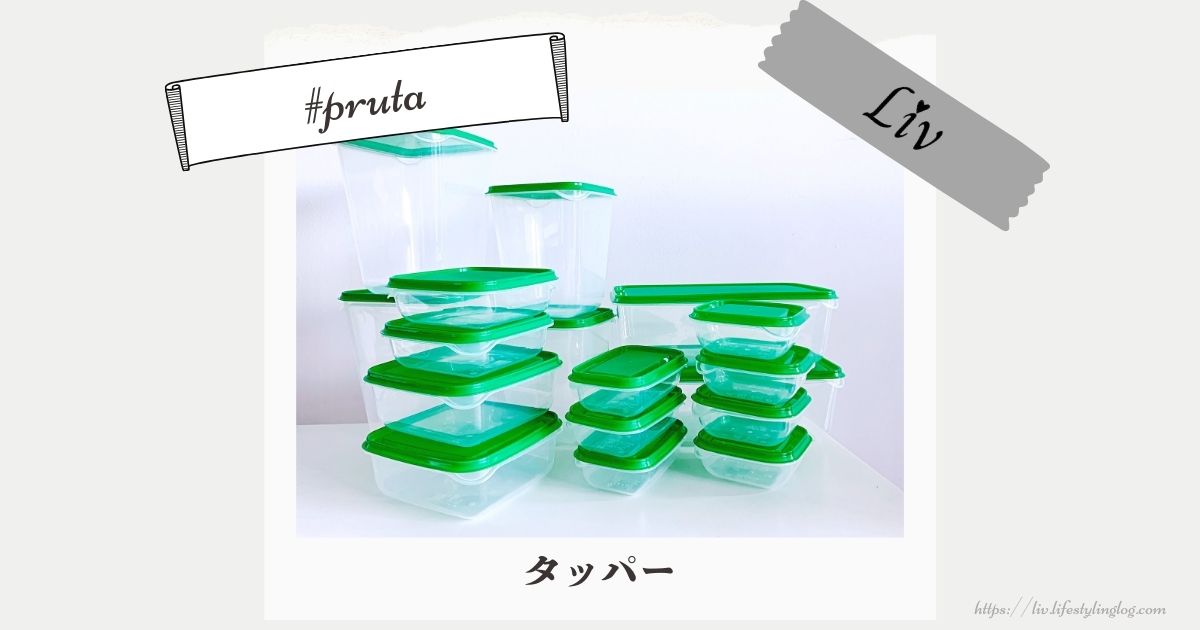 IKEA（イケア）のタッパーのPruta（プルータ）の使い方