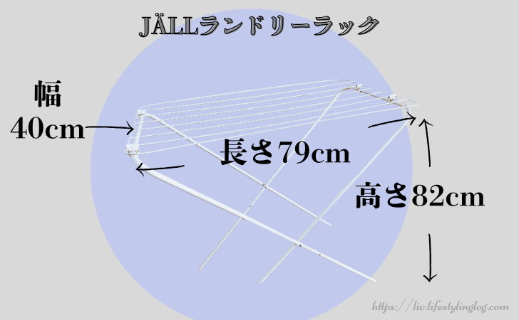 IKEAのJÄLL（イェル）物干しラックの寸法（サイズ）