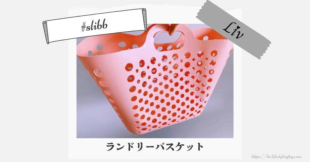 IKEAのSLIBB（スリッブ）フレキシブルランドリーバスケット