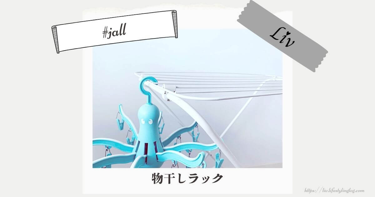 IKEAのJALL（イェル）物干しラック