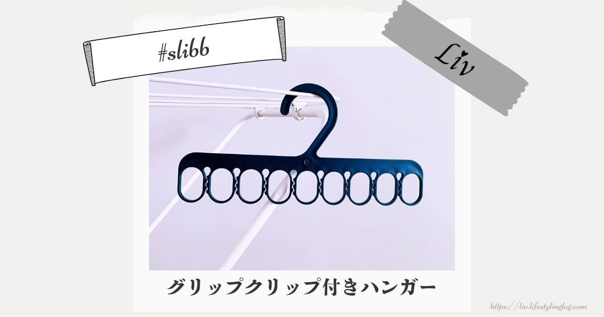 IKEA（イケア）のグリップクリップ付きハンガーのSLIBB（スリッブ）