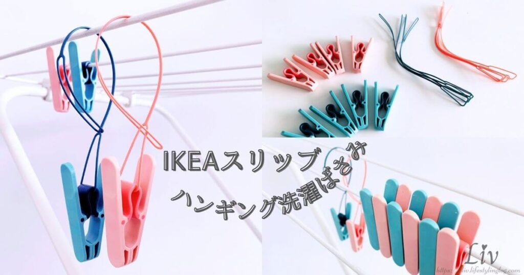 IKEAのSLIBB（スリッブ）ハンギング洗濯ばさみ