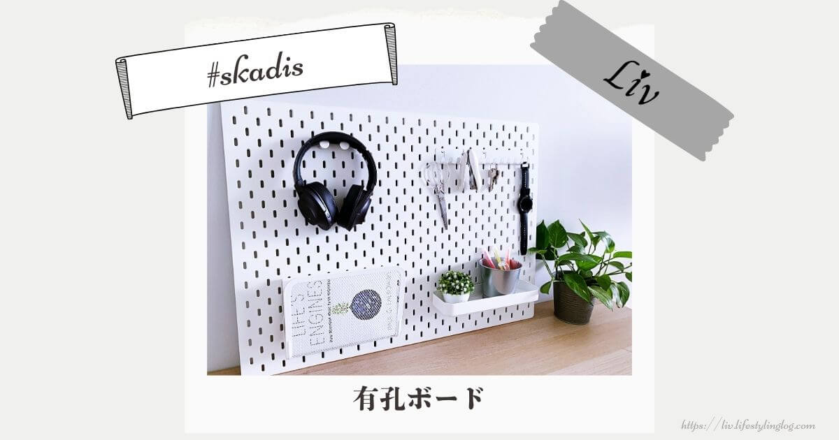 IKEAのSKÅDIS（スコーディス）有孔ボードの活用方法と壁への取り付け方