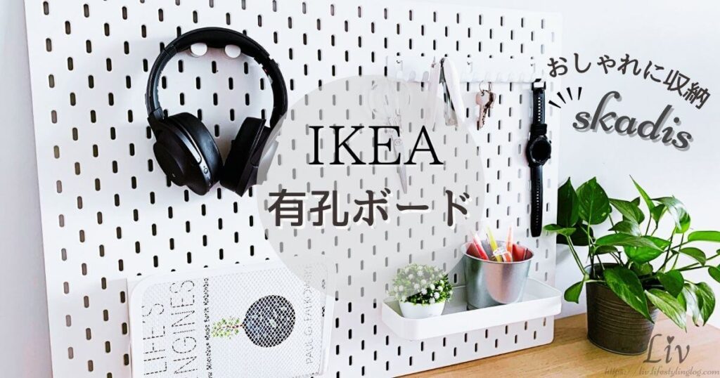 IKEAのSKÅDIS（スコーディス）有孔ボードの活用方法と壁への取り付け方