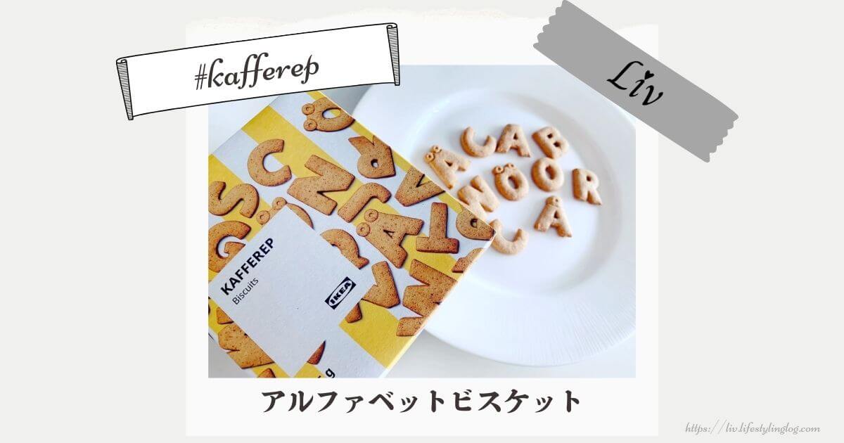 IKEAのKAFFEREP（カッフェレプ）アルファベットクッキー