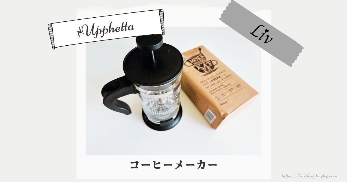 IKEAのウップヘッタのコーヒーメーカー（フレンチプレス）の使い心地