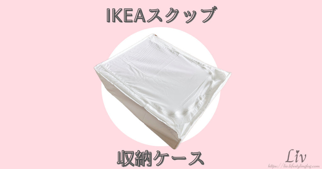 IKEAスクッブの収納ケース