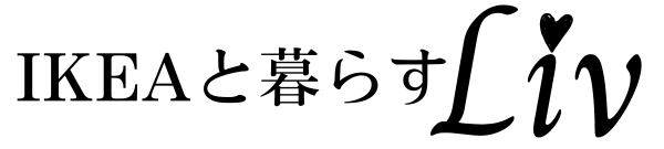 IKEAと暮らすLiv