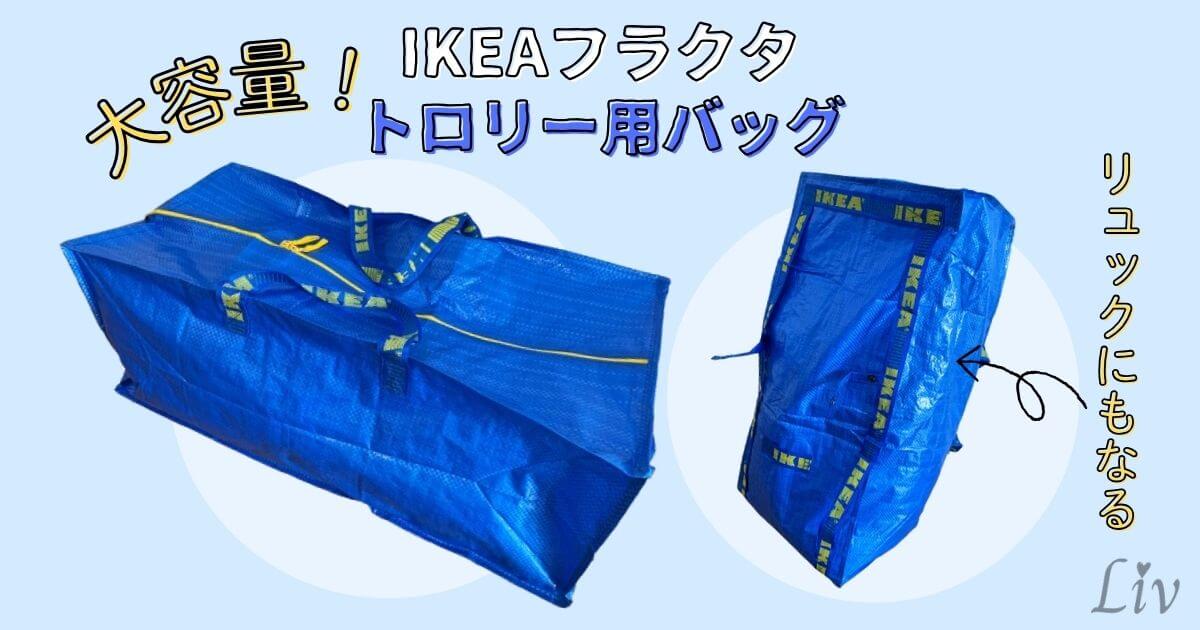 IKEAフラクタトロリー用バッグの活用方法