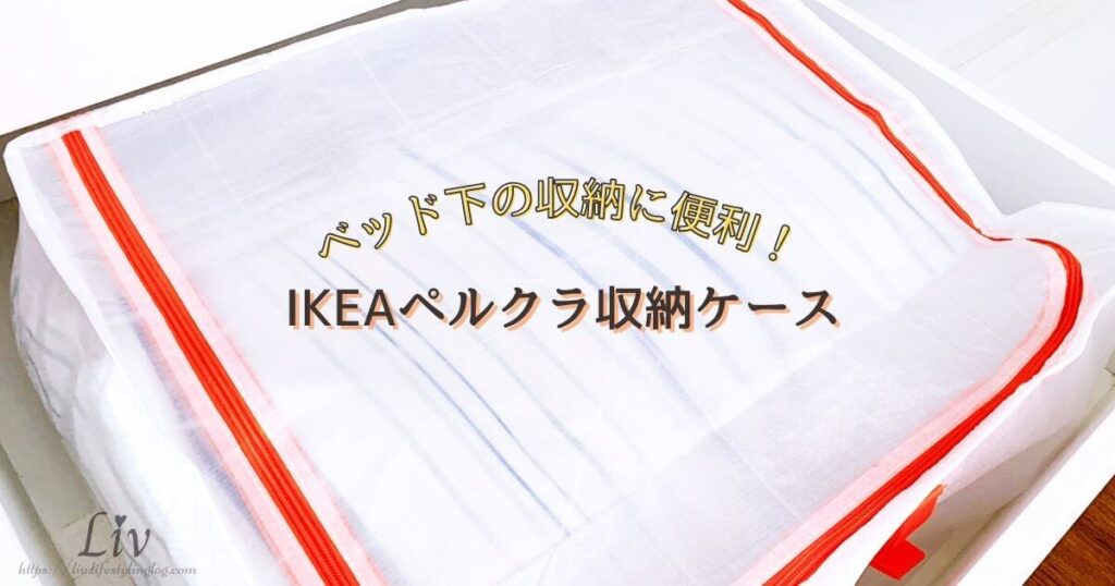 IKEAペルクラ収納ケース