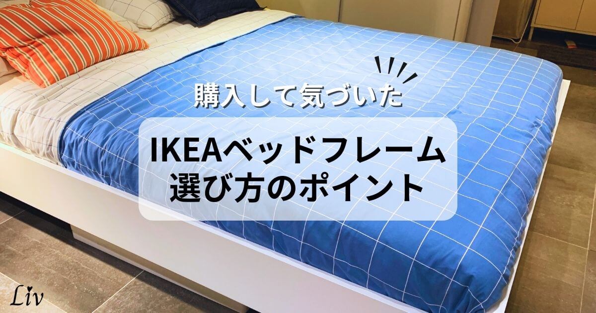 IKEAベッドフレームの選び方のポイント