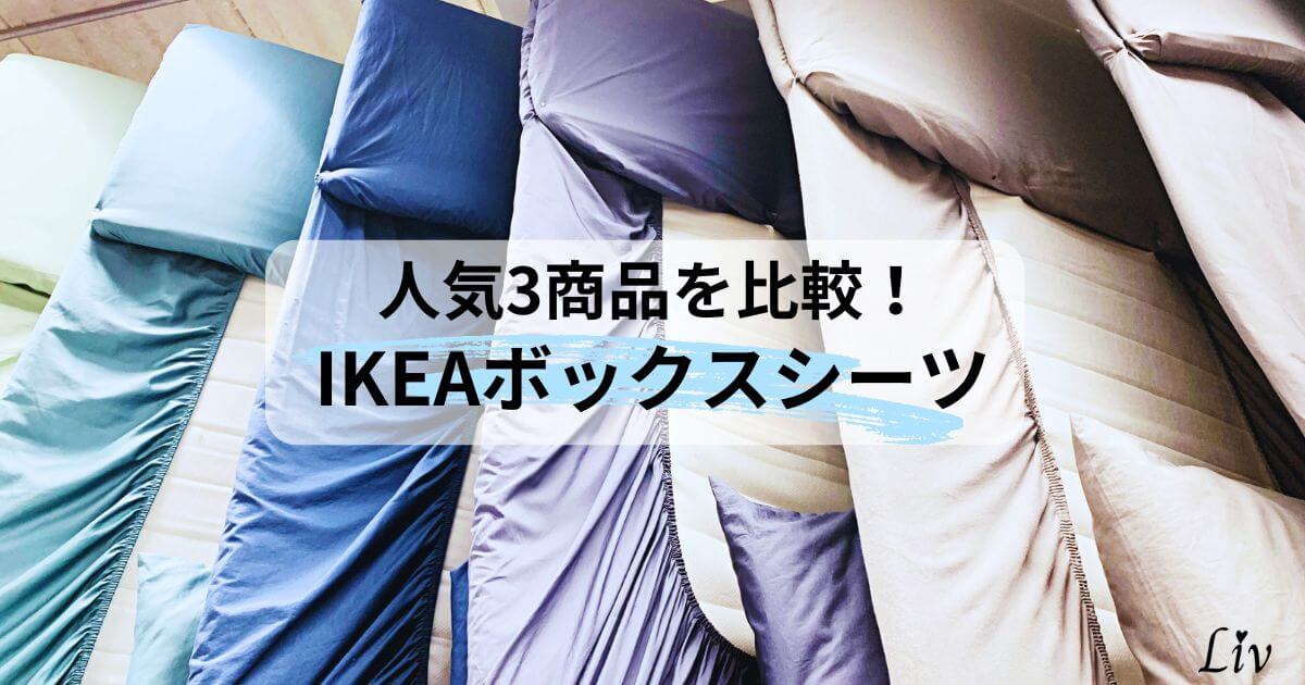 IKEAベッドシーツ人気3商品の比較とボックスシーツの選び方のポイント