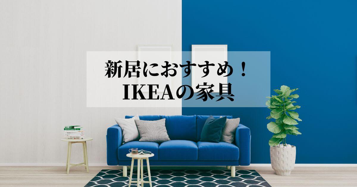 新居におすすめのIKEA家具