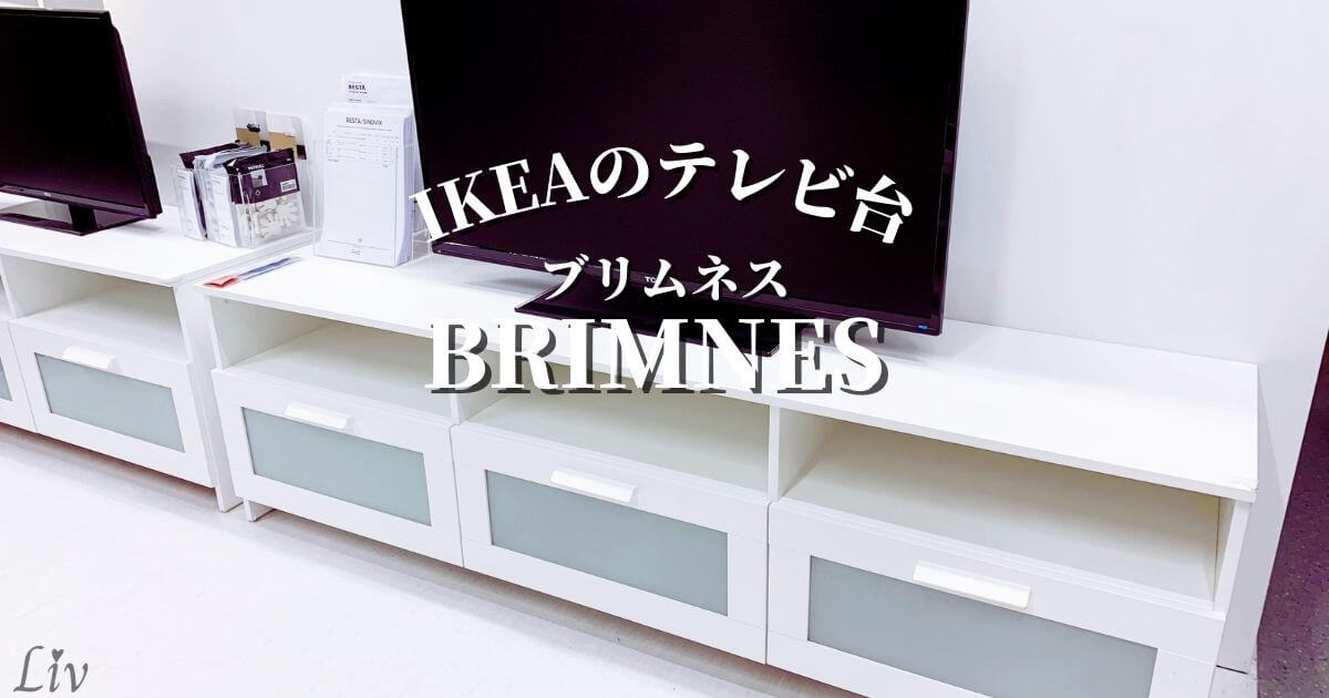 IKEAのBRIMNES（ブリムネス）テレビ台のレビュー