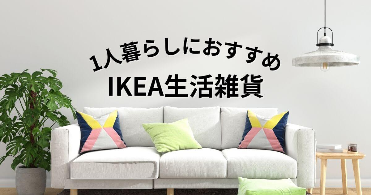 1人暮らしにおすすめのIKEA生活雑貨