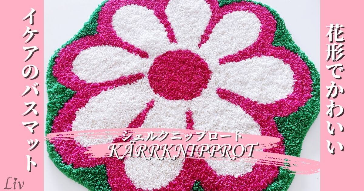 IKEAのkaerrknipprot（シェルクニップロート）の花形バスマット