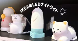 IKEAで販売されているLEDナイトライト商品