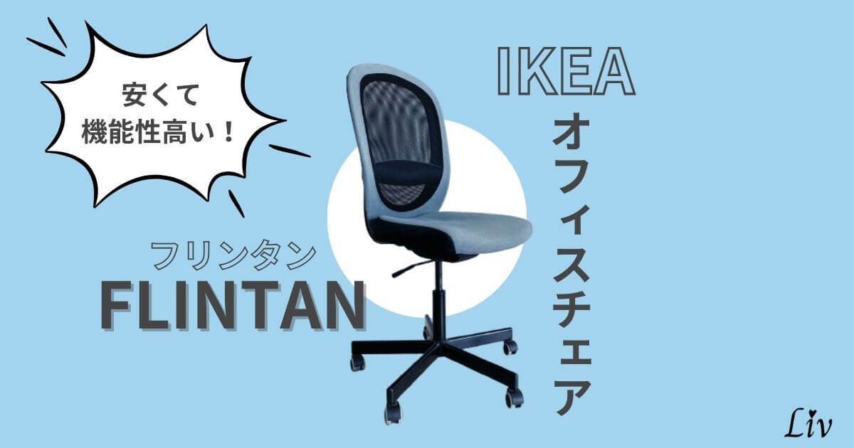 IKEAオフィスチェアのFLINTAN（フリンタン）