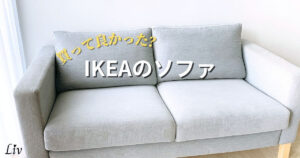 IKEAのソファは買って良かった？