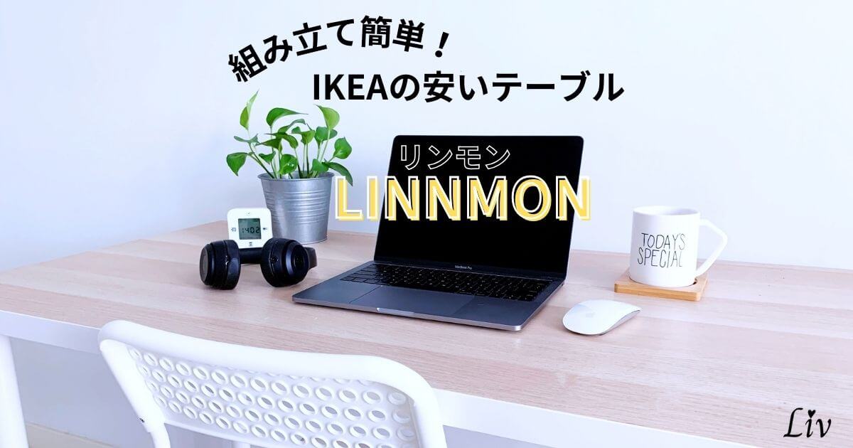 安くて組み立てが簡単なIKEAリンモンのテーブル